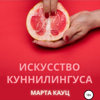 Обложка книги «Искусство куннилингуса»