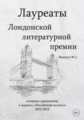 Обложка книги «Лауреаты Лондонской литературной премии. Альманах-приложение к журналу «Российский колокол» (2015–2019). Выпуск 2»