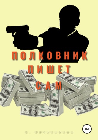 Сергей Овчинников. Полковник пишет сам