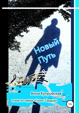 Обложка книги «Новый Путь. Стихи из серии «Голос Сердца»»