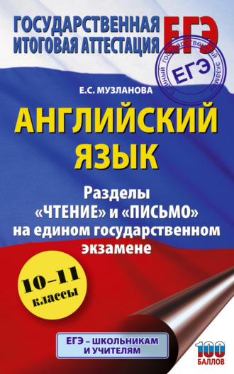 Е. С. Музланова. ЕГЭ. Английский язык. Разделы «Чтение» и «Письмо» на едином государственном экзамене