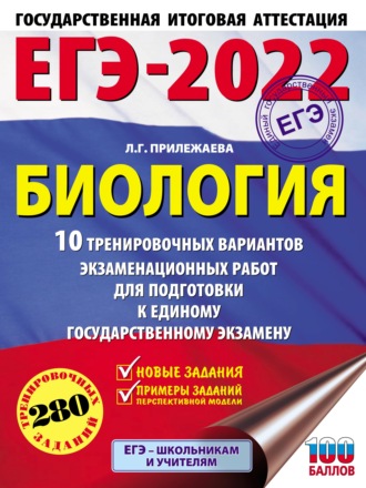 ЕГЭ-2022. Биология. 10 тренировочных вариантов экзаменационных работ для подготовки к единому государственному экзамену. Л. Г. Прилежаева