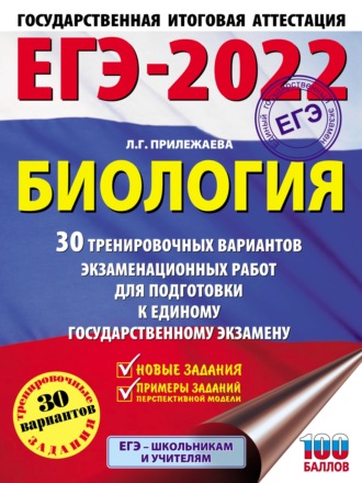 Обложка книги «ЕГЭ-2022. Биология. 30 тренировочных вариантов экзаменационных работ для подготовки к единому государственному экзамену»