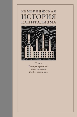 Обложка книги «Кембриджская история капитализма. Том 2. Распространение капитализма: 1848 – наши дни»