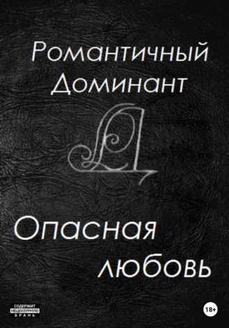Обложка книги «Опасная любовь»