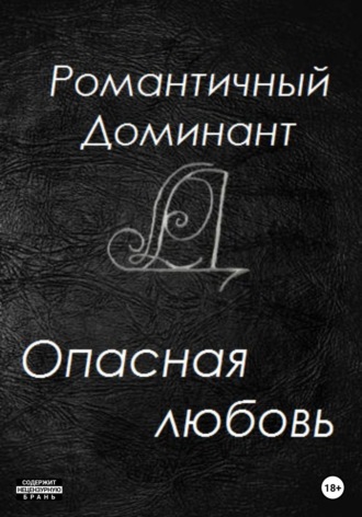 Романтичный Доминант. Опасная любовь
