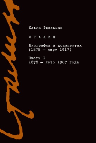 Обложка книги «Сталин. Биография в документах (1878 – март 1917). Часть I: 1878 – лето 1907 года»