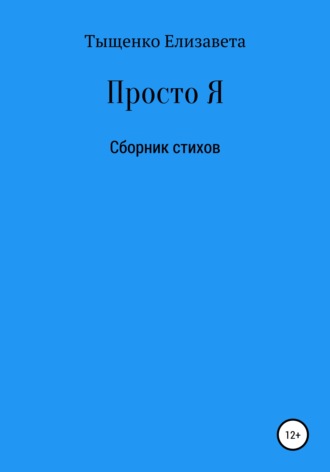 Елизавета Владимировна Тыщенко. Просто Я. Сборник стихов