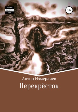 Обложка книги «Перекресток»