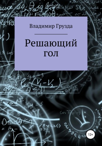 Обложка книги «Решающий гол»