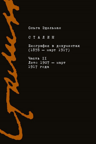 Обложка книги «Сталин. Биография в документах (1878 – март 1917). Часть II: лето 1907 – март 1917 года»