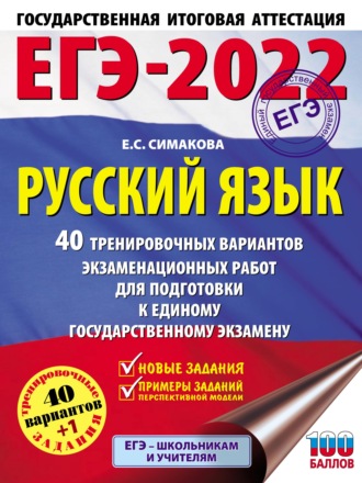 Е. С. Симакова. ЕГЭ-2022. Русский язык. 40 тренировочных вариантов экзаменационных работ для подготовки к единому государственному экзамену