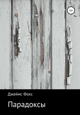 Обложка книги «Парадоксы»