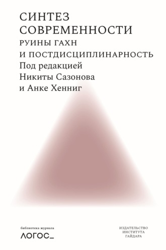 Обложка книги «Синтез современности. Руины ГАХН и постдисциплинарность»