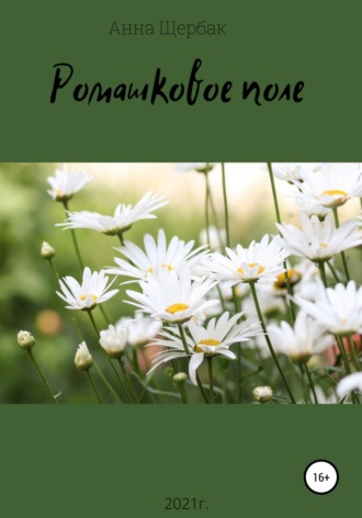 Обложка книги «Ромашковое поле»
