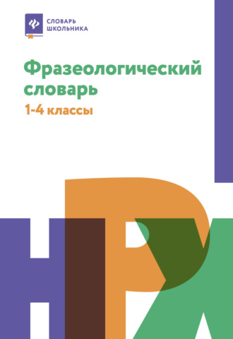 Обложка книги «Фразеологический словарь: почему мы так говорим.1-4 классы»