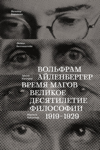 Вольфрам Айленбергер. Время магов. Великое десятилетие философии. 1919-1929