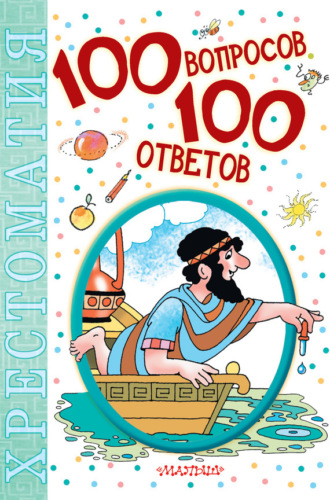 Обложка книги «100 вопросов – 100 ответов. Хрестоматия»