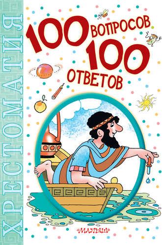 Коллектив авторов. 100 вопросов – 100 ответов. Хрестоматия