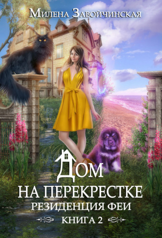 Обложка книги «Дом на перекрестке. Резиденция феи»