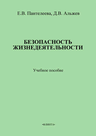 Д. В. Альжев. Безопасность жизнедеятельности: учебное пособие