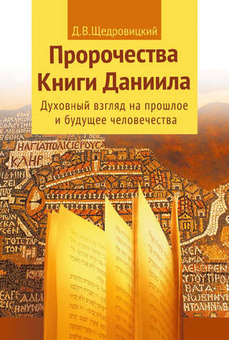 Обложка книги «Пророчества Книги Даниила. Духовный взгляд на прошлое и будущее человечества»