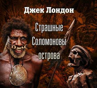 Обложка книги «Страшные Соломоновы острова (спектакль)»