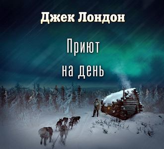 Обложка книги «Приют на день (спектакль)»