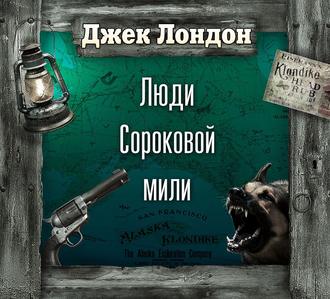 Обложка книги «Люди сороковой мили (спектакль)»
