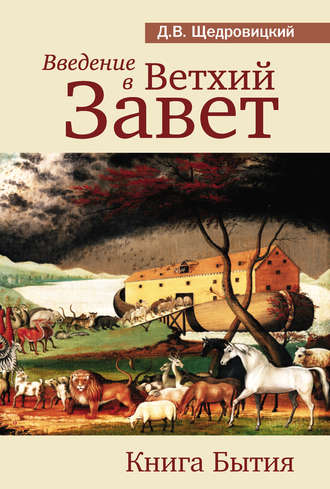 Дмитрий Щедровицкий. Введение в Ветхий Завет. Книга Бытия