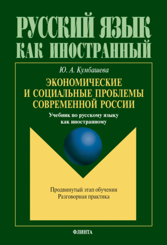 Ю. А. Кумбашева. Экономические и социальные проблемы современной России