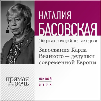 Обложка книги «Завоевания Карла Великого – дедушки современной Европы»