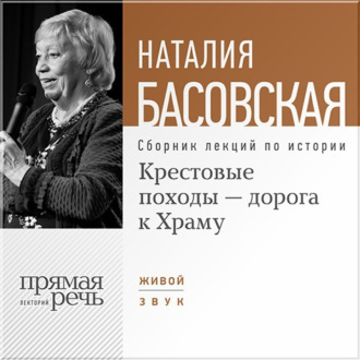 Обложка книги «Крестовые походы – дорога к Храму»