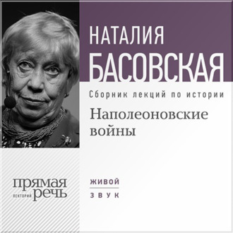 Обложка книги «Наполеоновские войны»