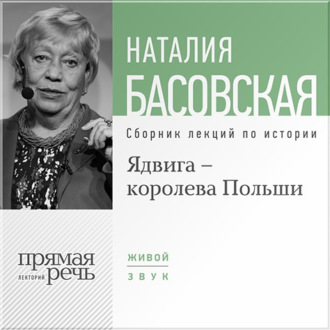 Обложка книги «Ядвига – королева Польши»