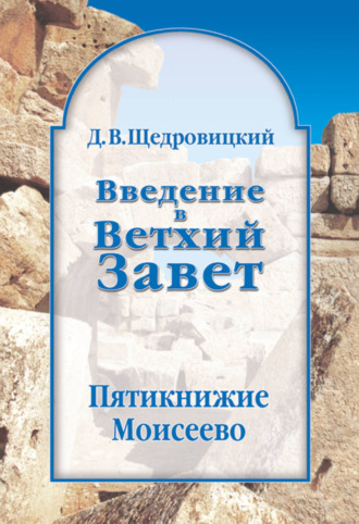 Дмитрий Щедровицкий. Введение в Ветхий Завет. Пятикнижие Моисеево