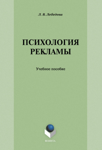 Л. В. Лебедева. Психология рекламы: учебное пособие