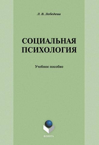 Л. В. Лебедева. Социальная психология: учебное пособие