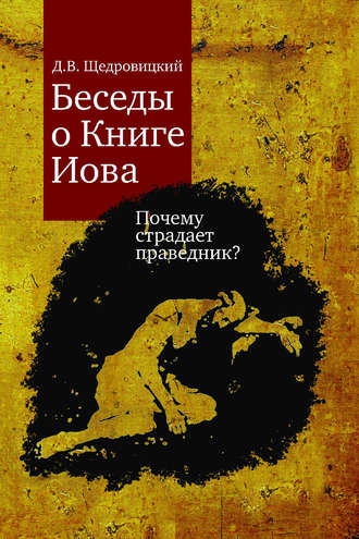 Обложка книги «Беседы о Книге Иова. Почему страдает праведник?»