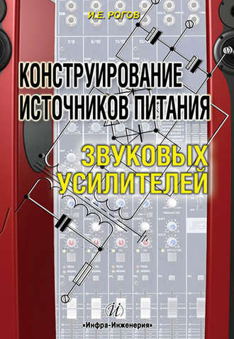 Обложка книги «Конструирование источников питания звуковых усилителей»