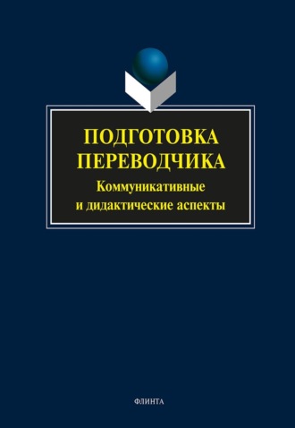 Коллектив авторов. Подготовка переводчика. Коммуникативные и дидактические аспекты