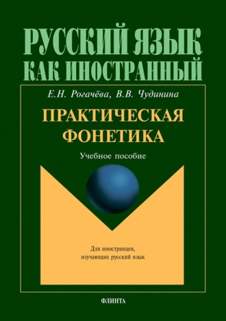 В. В. Чудинина. Практическая фонетика. Учебное пособие для вводно-фонетического курса