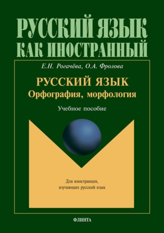 Елена Рогачёва. Русский язык: орфография, морфология. Учебное пособие