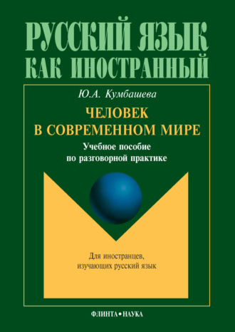 Ю. А. Кумбашева. Человек в современном мире