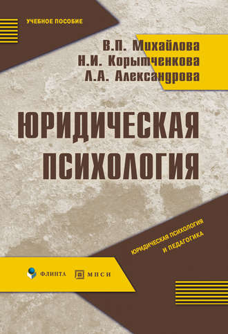 В. П. Михайлова. Юридическая психология: учебное пособие