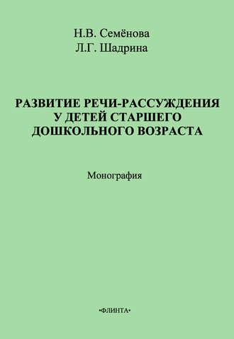 Н. В. Семёнова. Развитие речи-рассуждения у детей старшего дошкольного возраста