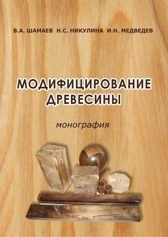 Н. С. Никулина. Модифицирование древесины