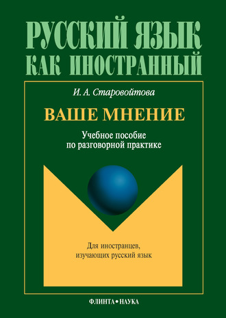 И. А. Старовойтова. Ваше мнение. Учебное пособие по разговорной практике