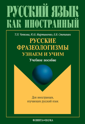 Ю. Б. Мартыненко. Русские фразеологизмы. Узнаем и Учим: учебное пособие