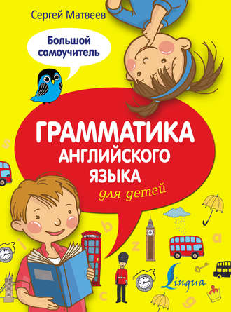 Обложка книги «Грамматика английского языка для детей. Большой самоучитель»